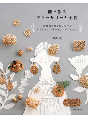 cover image of 籐で作るアクセサリーと小物：10種類の飾り結びで作るバングル、ブローチ、バレッタetc.